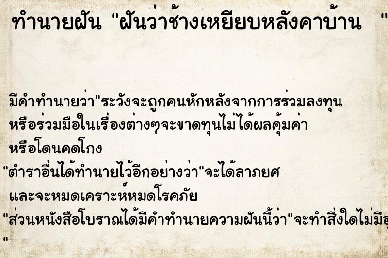 ทำนายฝัน ฝันว่าช้างเหยียบหลังคาบ้าน  